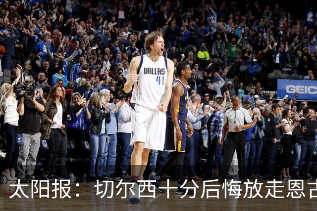 太阳报：切尔西十分后悔放走恩古莫哈，可能成为下一个萨拉赫