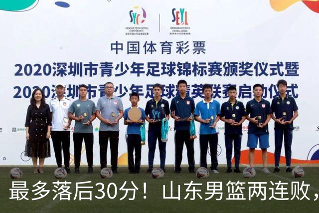 最多落后30分！山东男篮两连败，外援失误不断，邱彪还有办法吗？